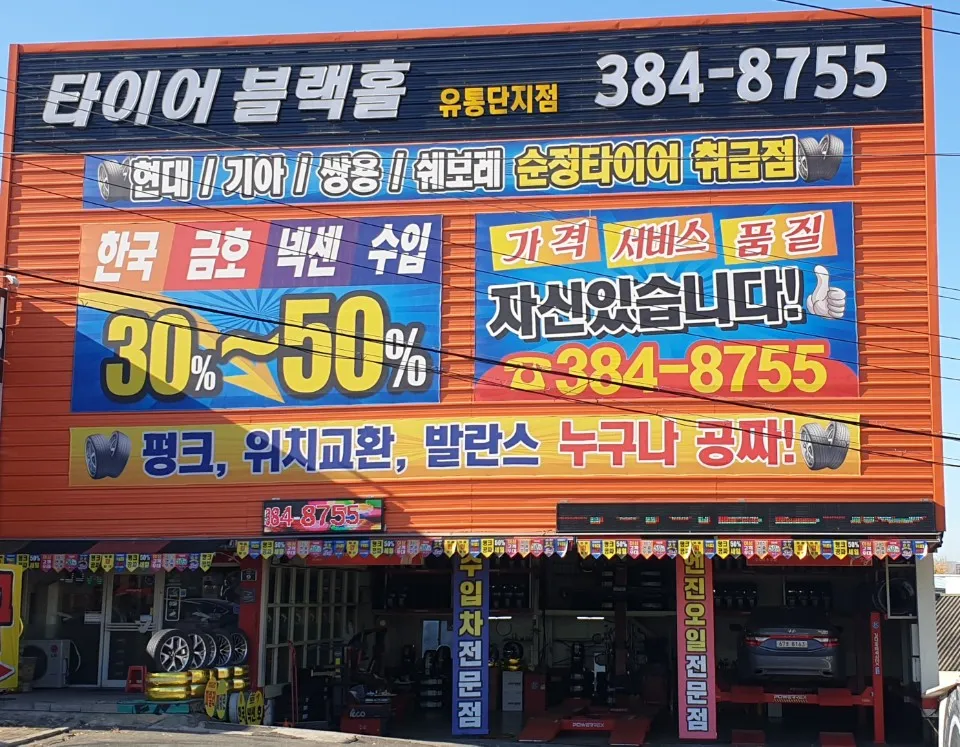 타이어블랙홀 유통단지점 대표 이미지