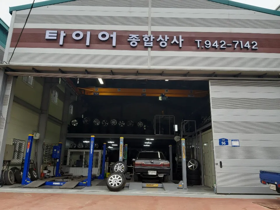 중고타이어종합상사 대표 이미지