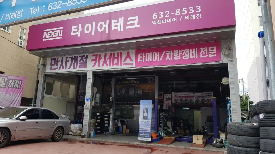 넥센타이어 비래점 대표 이미지