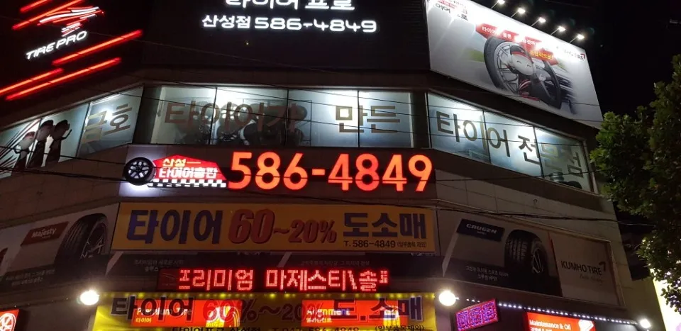타이어프로 산성점 대표 이미지