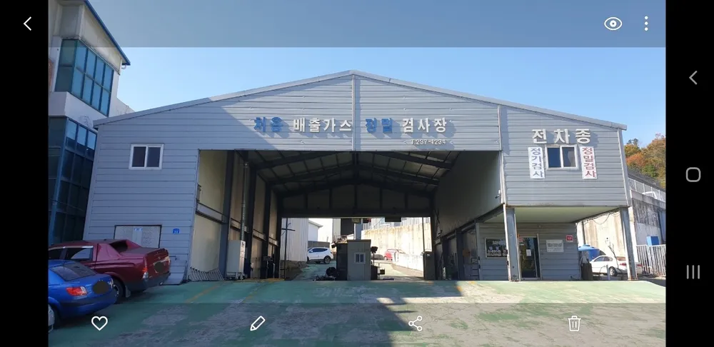 처용공업사 검사장 대표 이미지