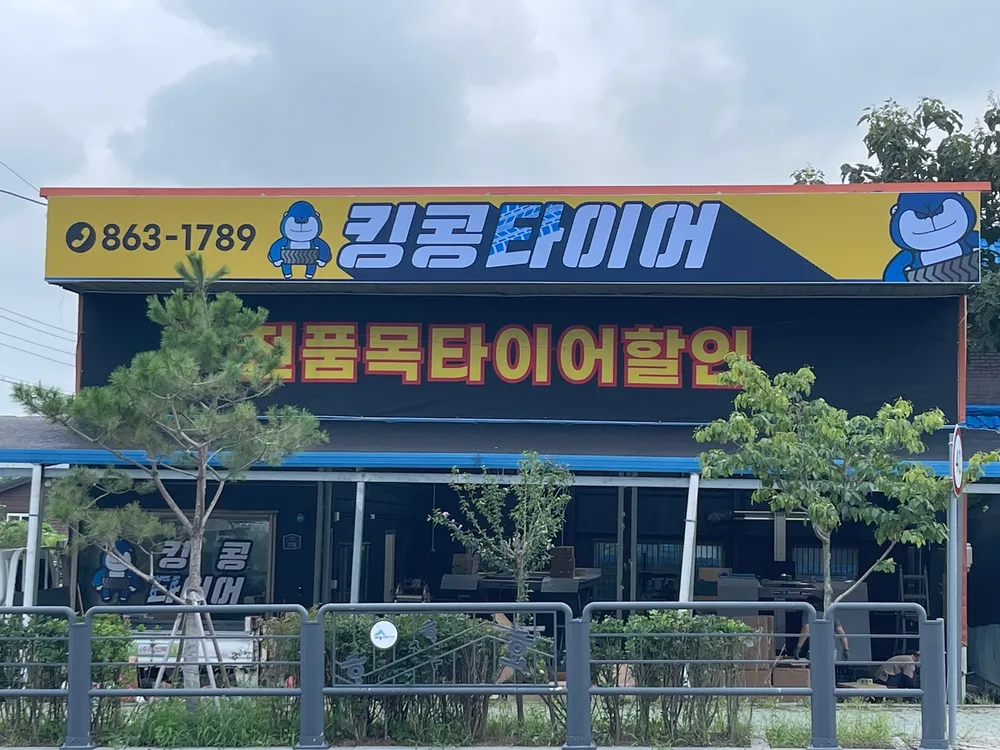 킹콩타이어 대표 이미지