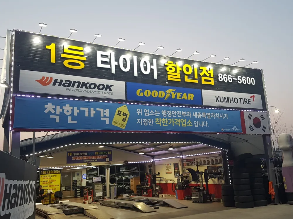 1등타이어할인점 대표 이미지