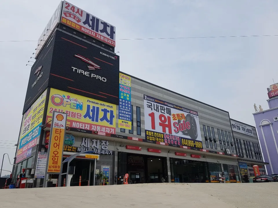 타이어프로 남세종점 대표 이미지