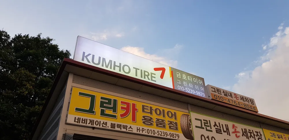 그린타이어 대표 이미지