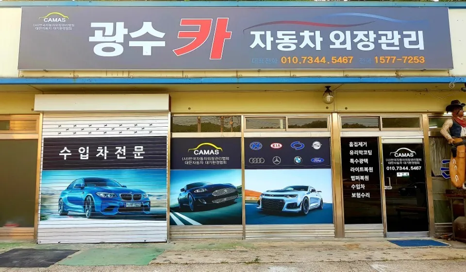 광수카자동차외장관리 대표 이미지