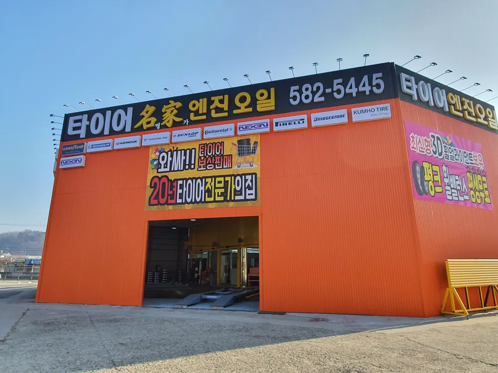 타이어명가 대표 이미지
