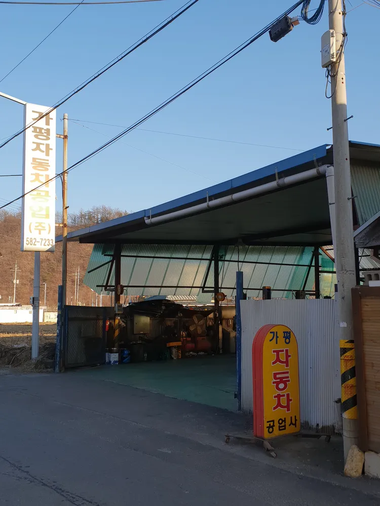 가평자동차정비공업 대표 이미지