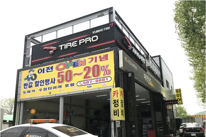 타이어프로 과천점 대표 이미지