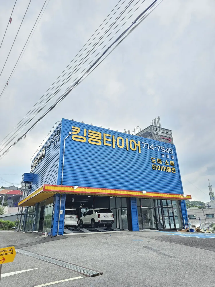 킹콩타이어 오포점 대표 이미지