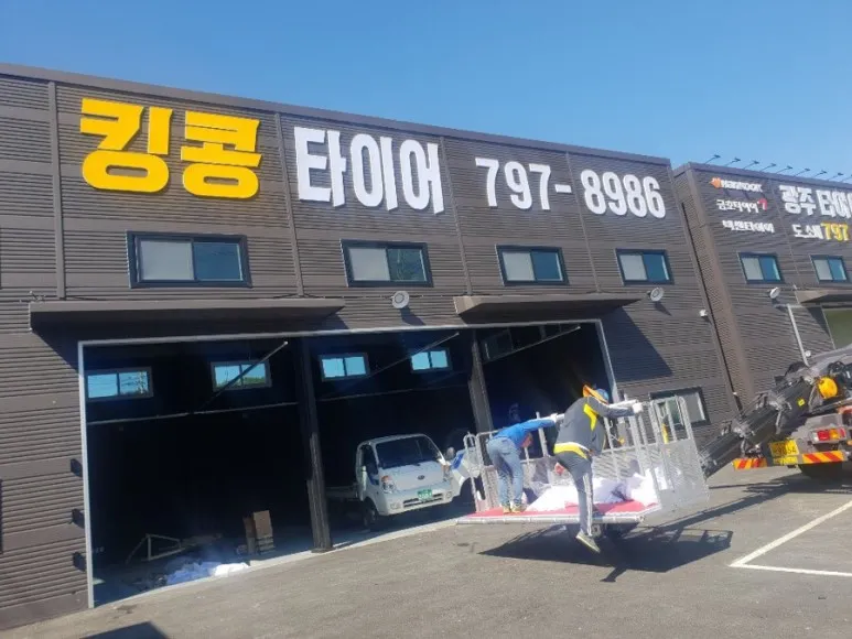 킹콩타이어 경기광주점 대표 이미지