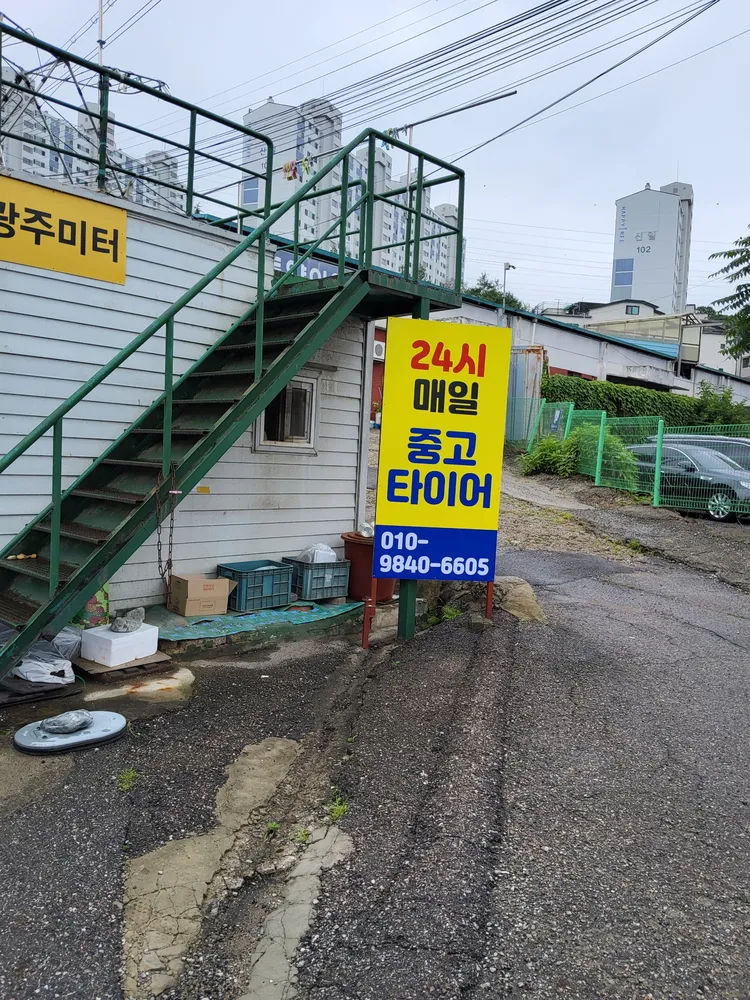 24시매일중고타이어 대표 이미지