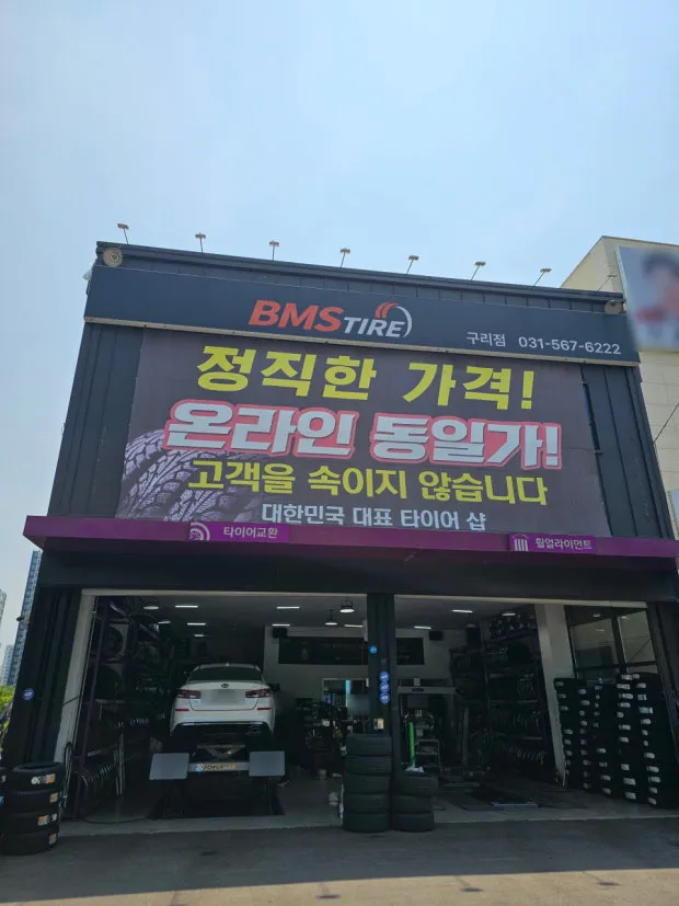BMS타이어 구리점 대표 이미지