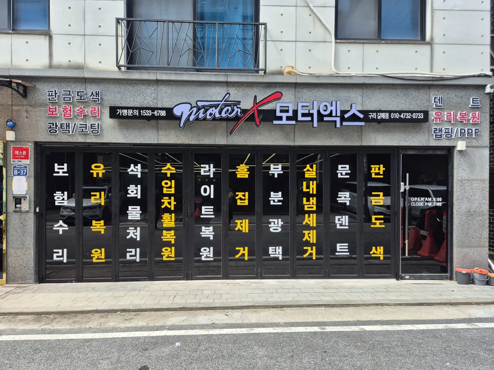 모터엑스구리갈매점 대표 이미지