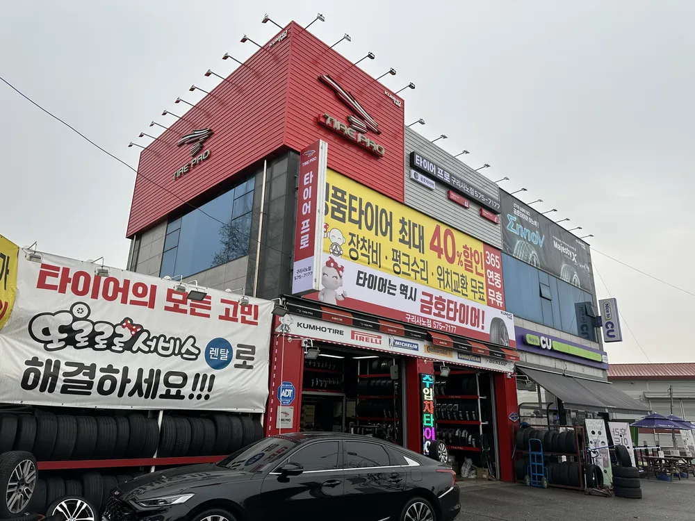 타이어프로구리사노점 대표 이미지