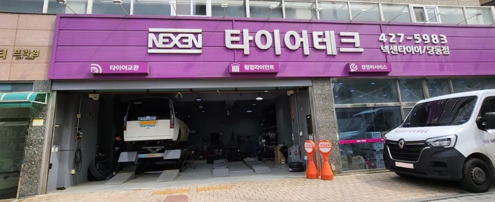 넥센타이어 타이어테크 당동점 대표 이미지