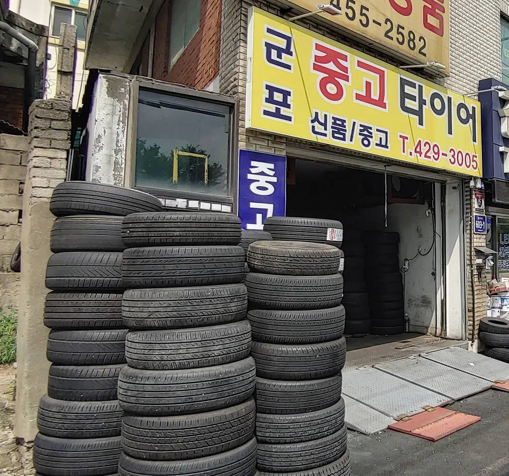 군포중고타이어 대표 이미지