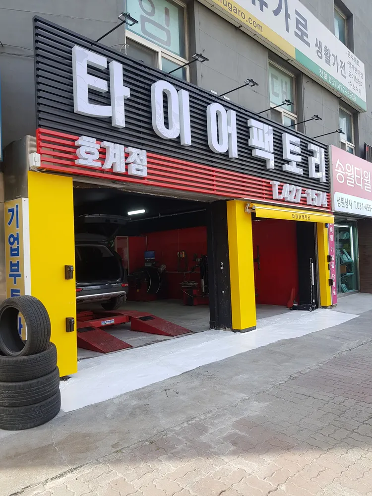 타이어팩토리 대표 이미지