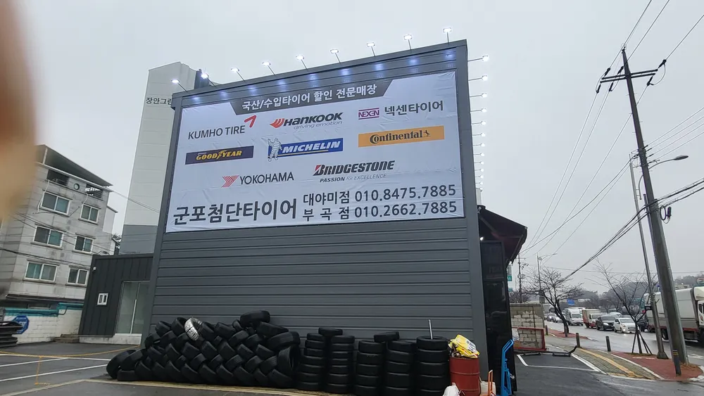 군포첨단타이어 대야미점 대표 이미지