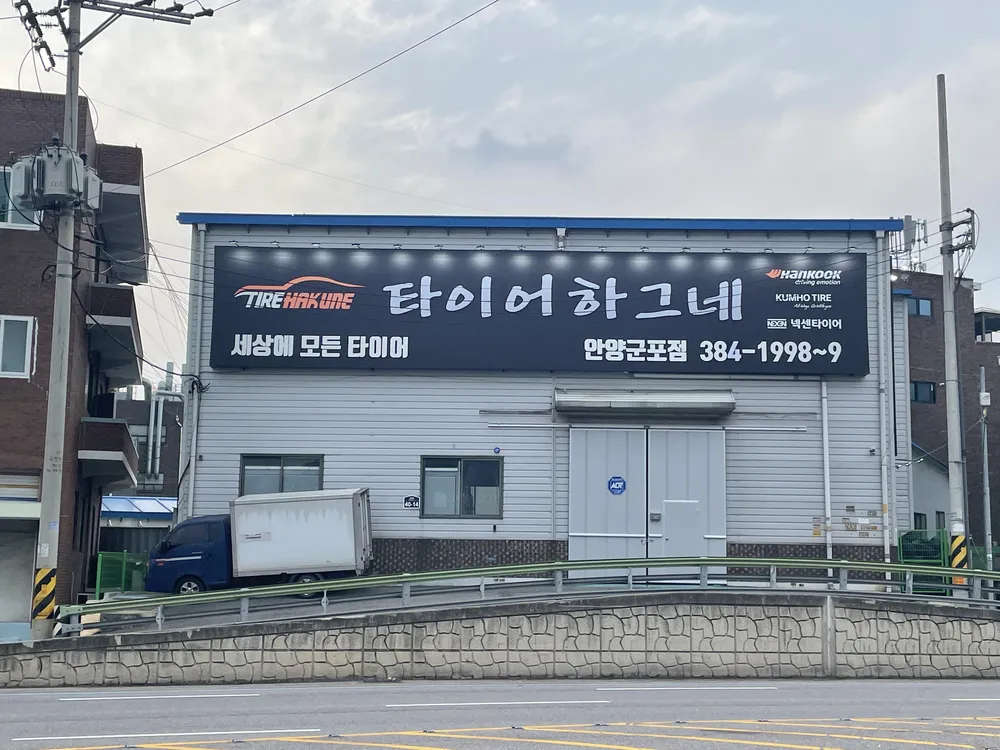 타이어하그네 안양군포점 대표 이미지