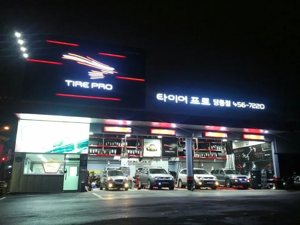 타이어프로 당동점 대표 이미지