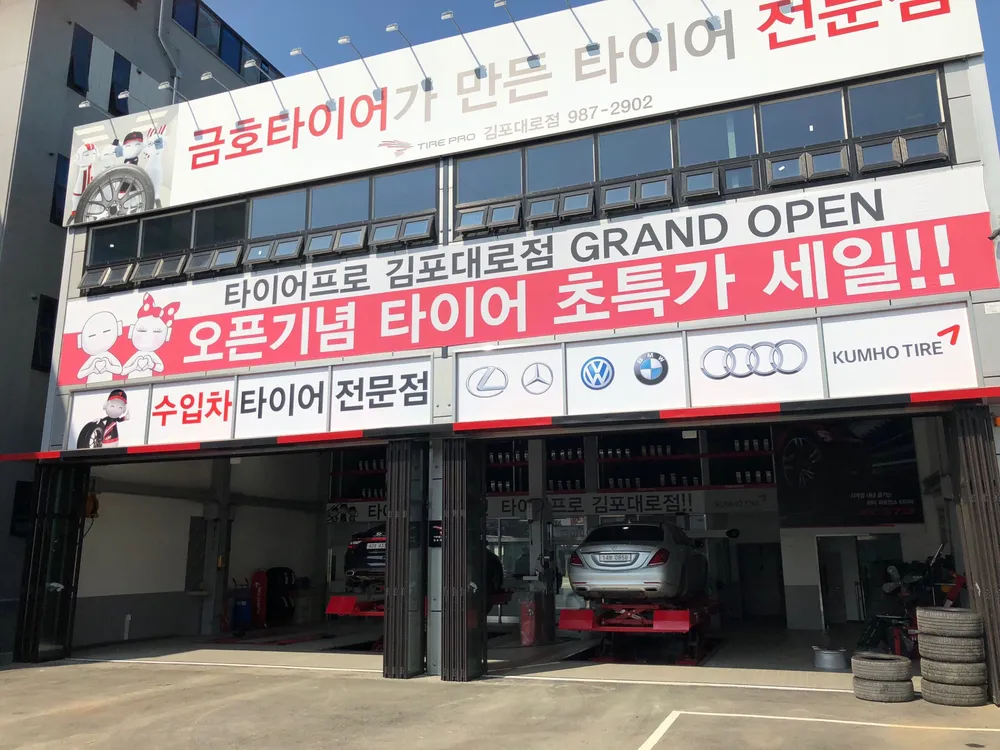 타이어프로 김포대로점 대표 이미지