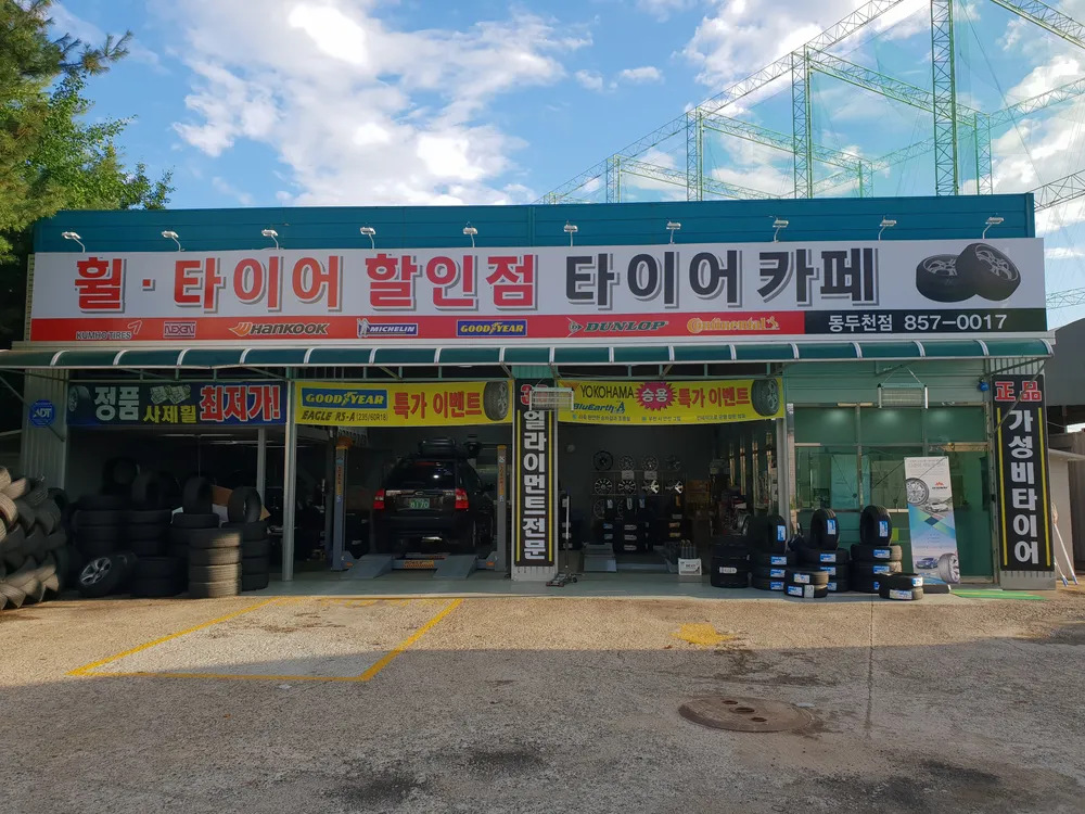 타이어카페 동두천점 대표 이미지