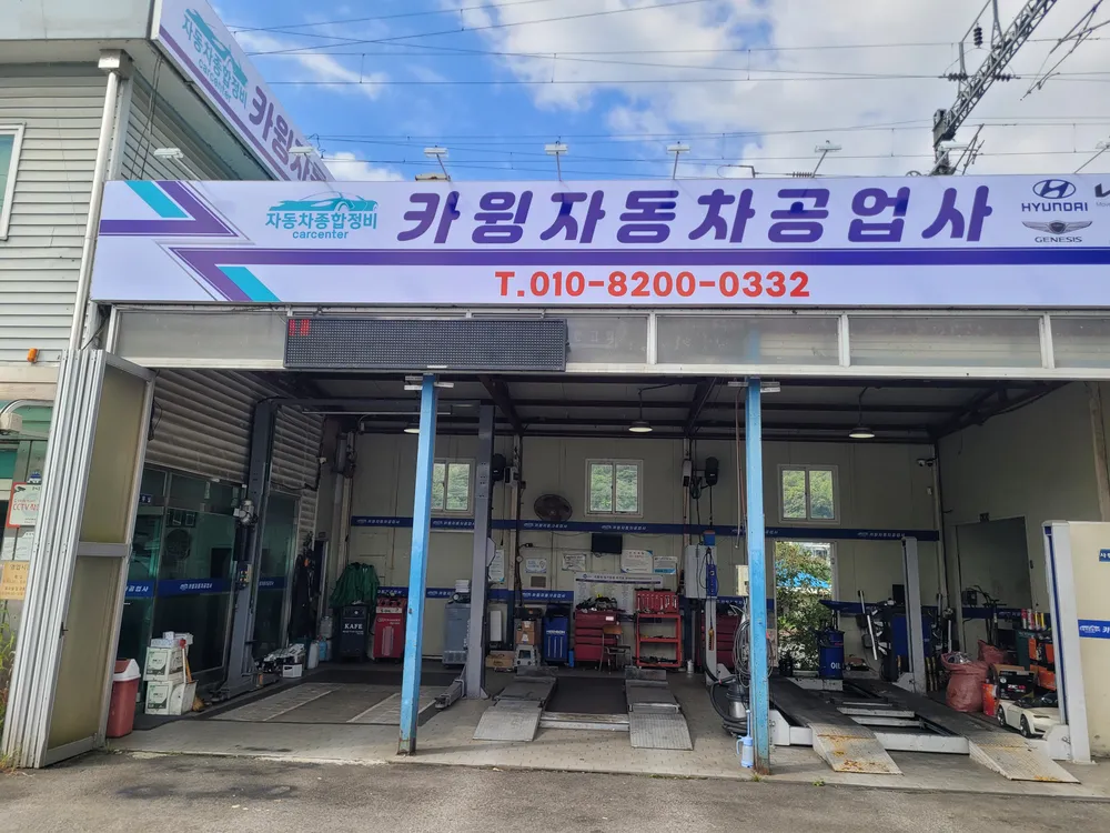 카윙자동차공업사 대표 이미지