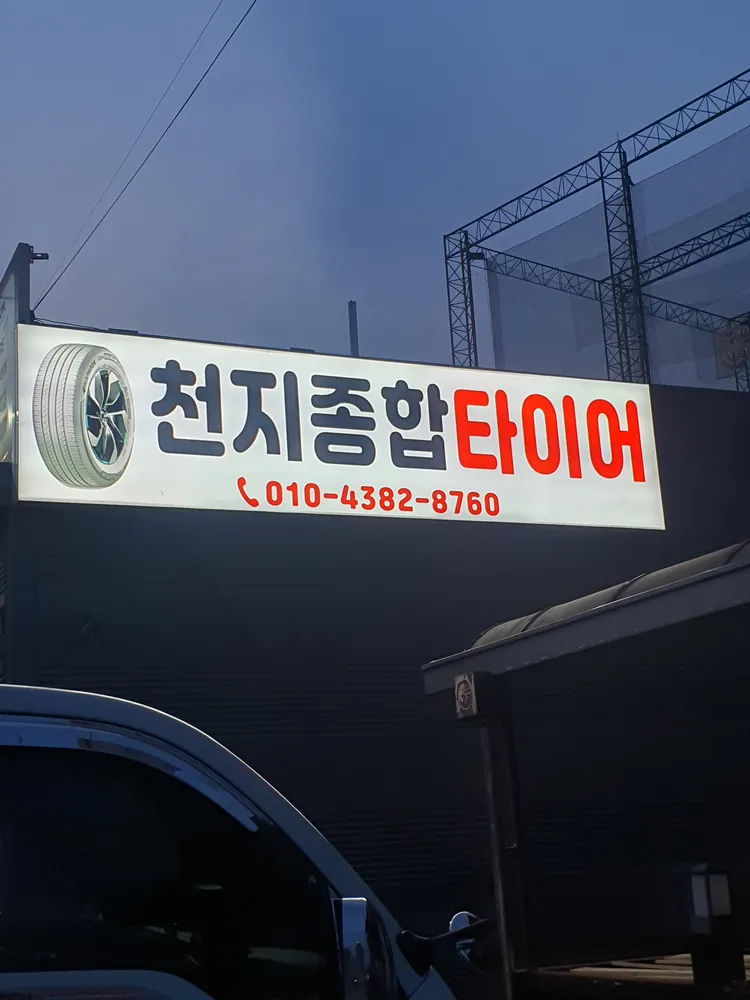 천지종합타이어 대표 이미지