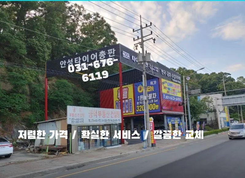 안성타이어총판 대표 이미지