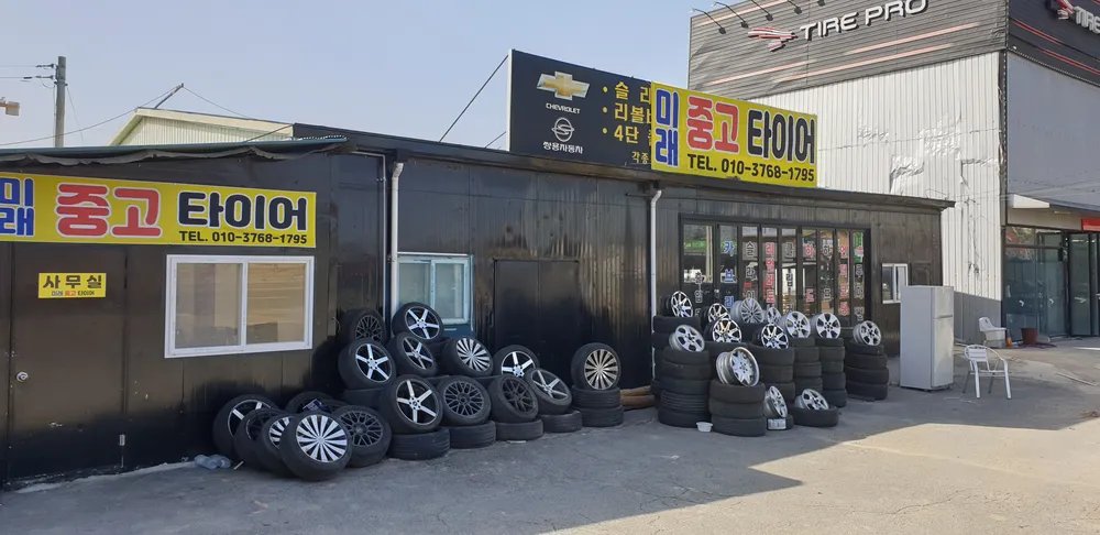 미래중고타이어 대표 이미지