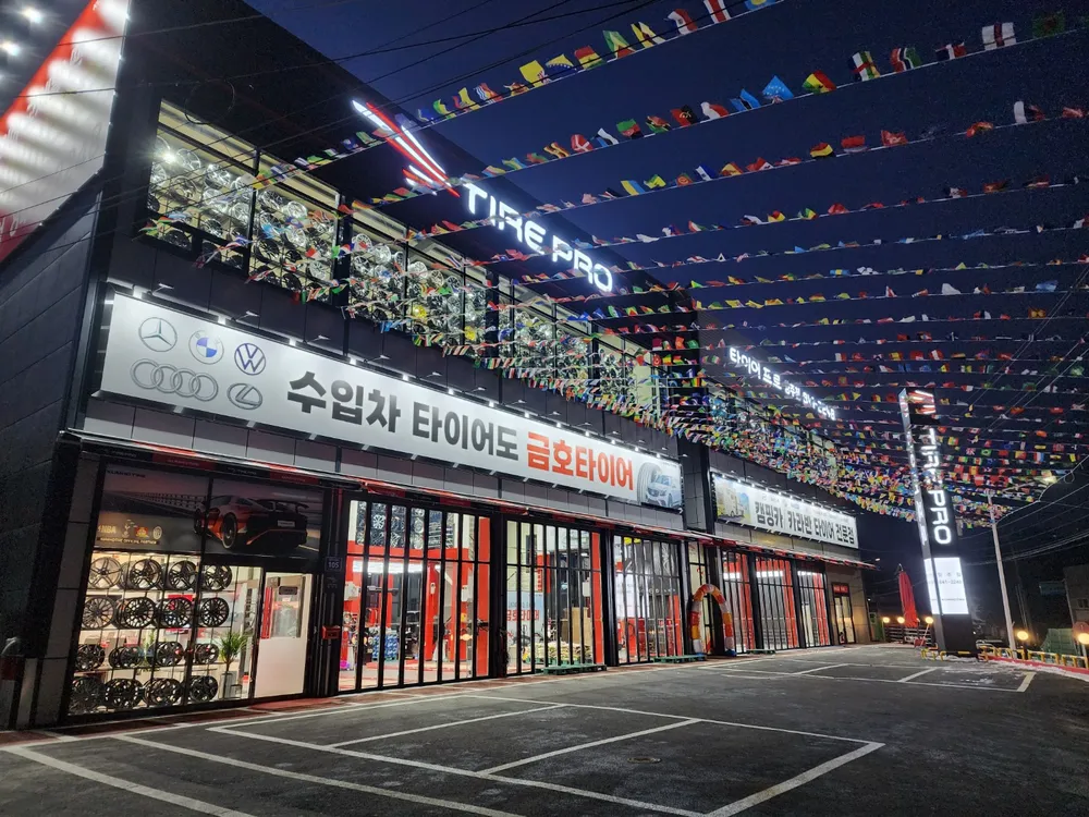 타이어프로 양주점 대표 이미지