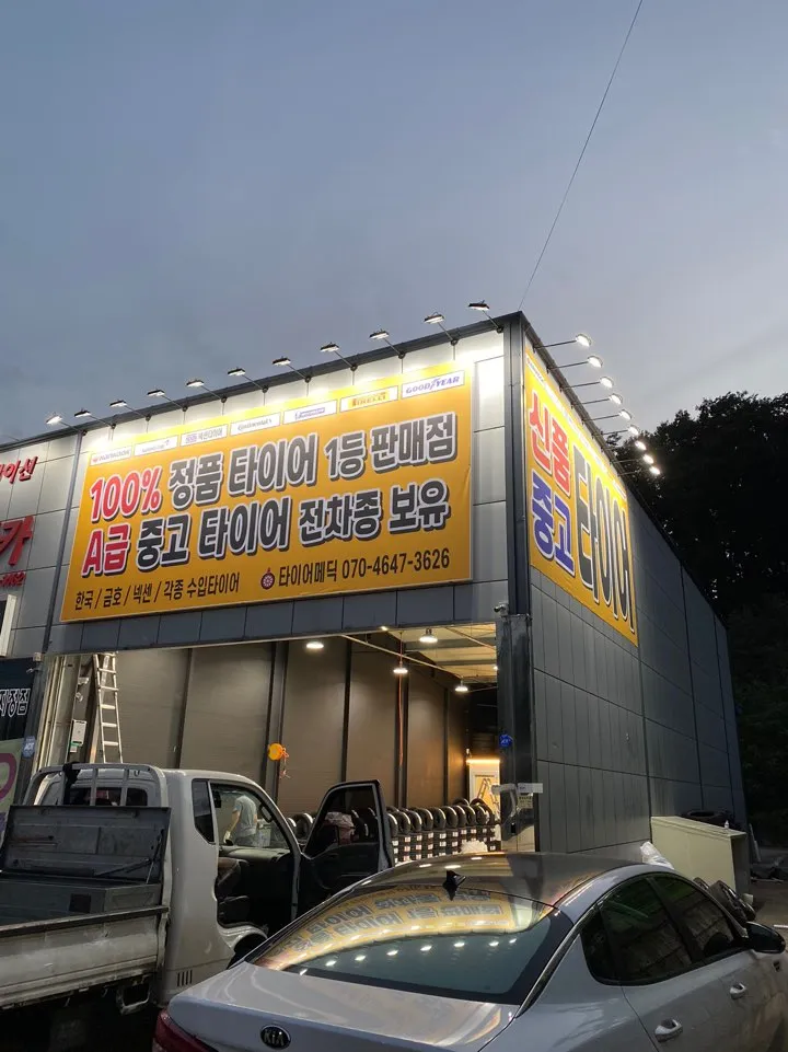 타이어메딕 대표 이미지