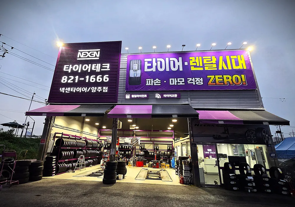 타이어테크 양주점 대표 이미지
