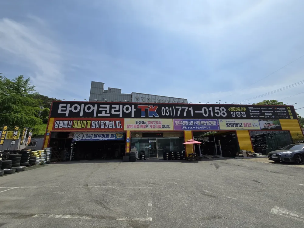 타이어코리아 양평 대표 이미지