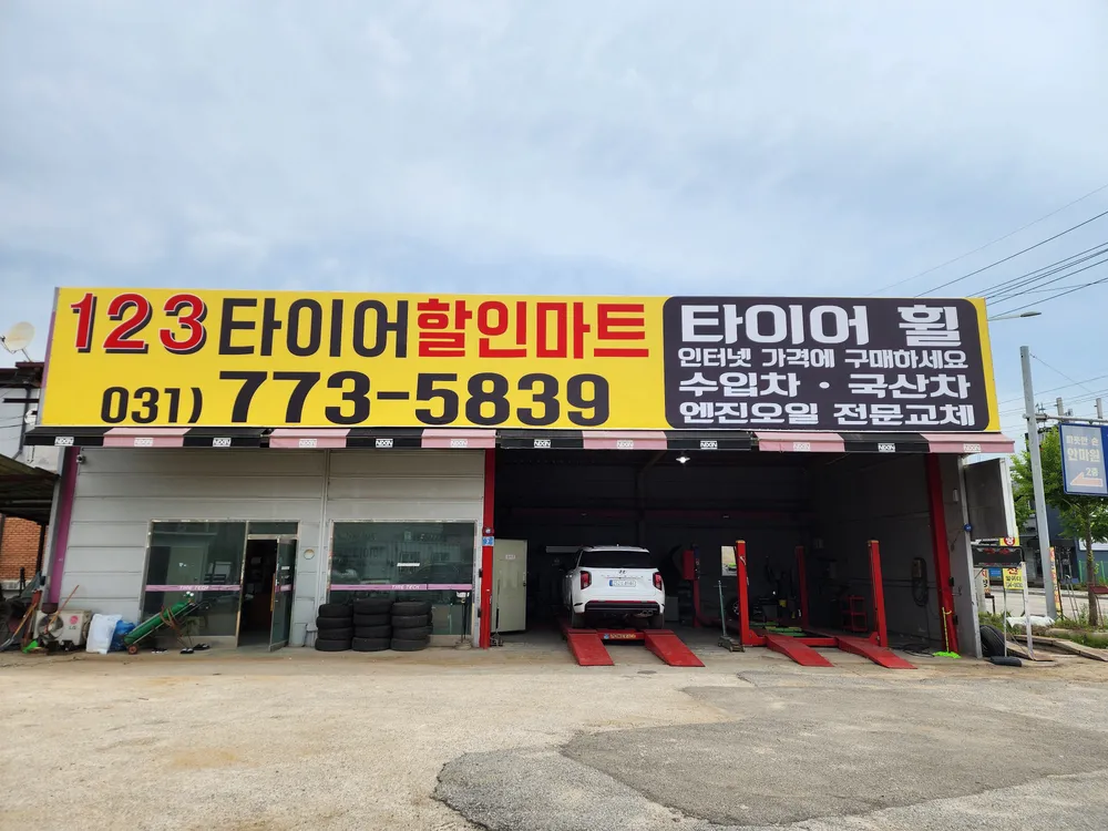 123타이어할인마트 대표 이미지