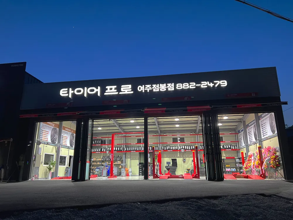 타이어프로 여주점봉점 대표 이미지