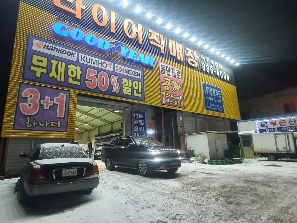 타이어직매장 여주점 대표 이미지