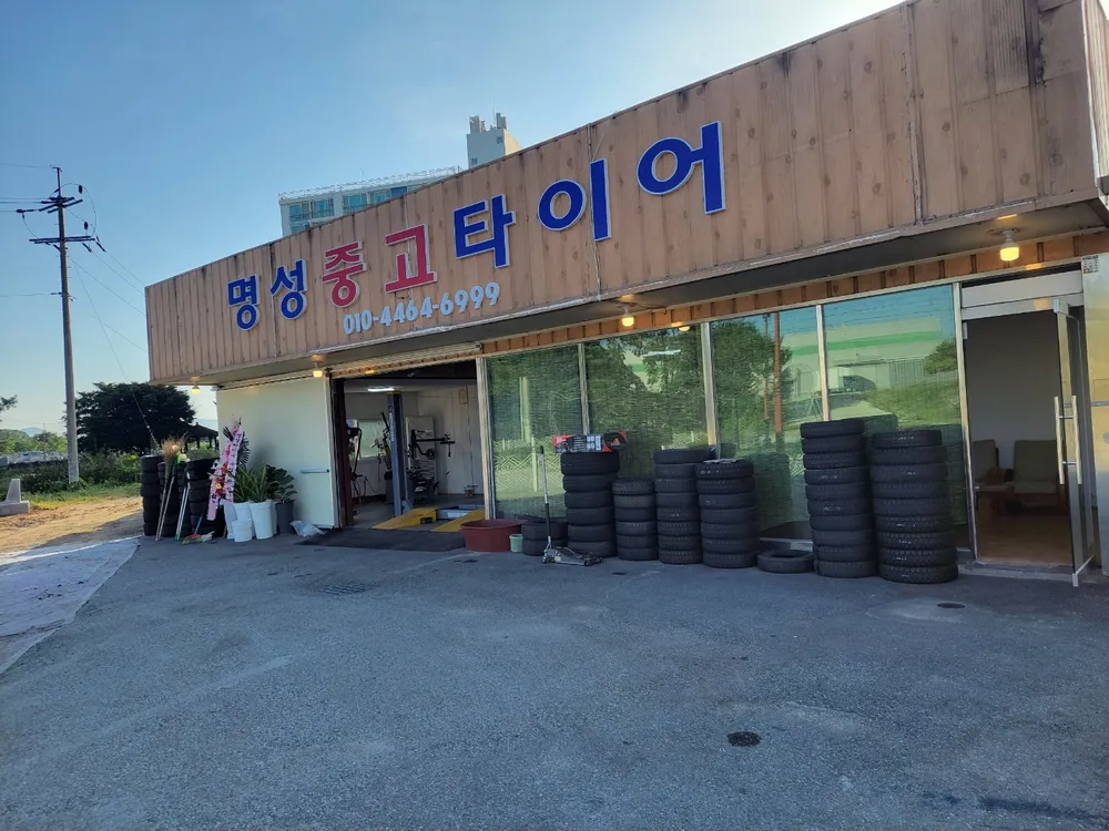 명성중고타이어 대표 이미지