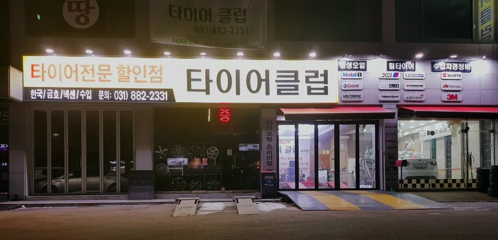 타이어클럽 대표 이미지