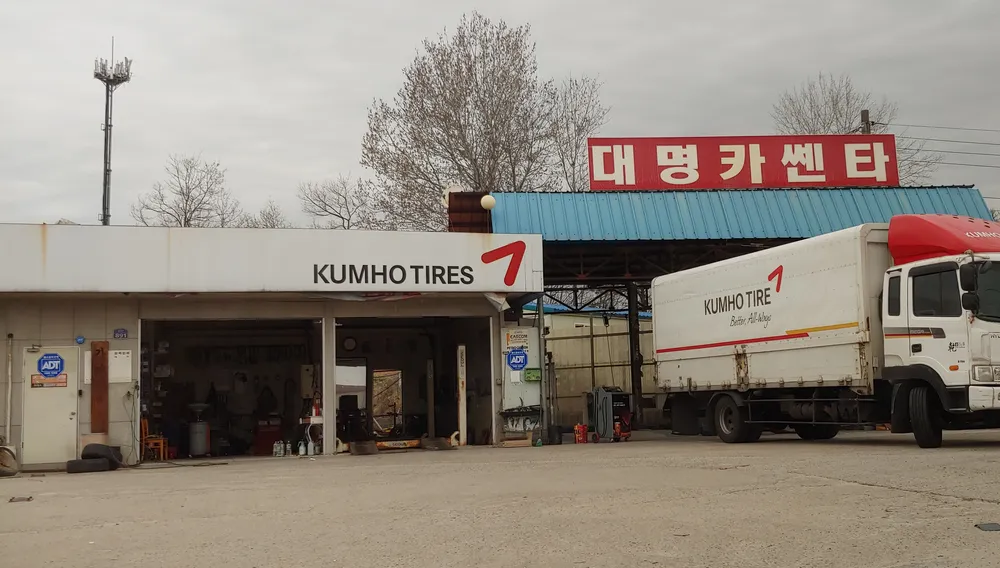 금호타이어대명대리점 대표 이미지