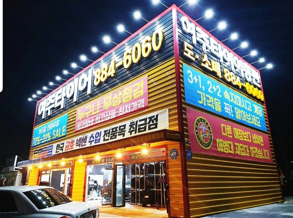 여주타이어 대표 이미지
