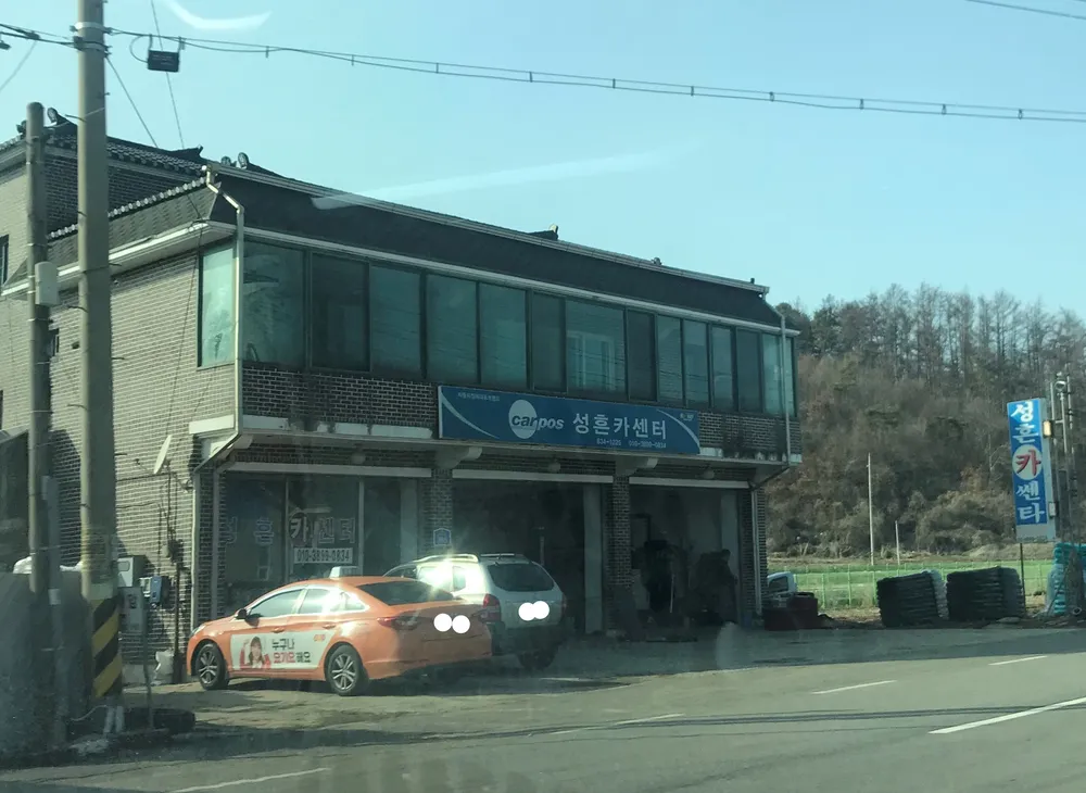 성흔카센터 대표 이미지