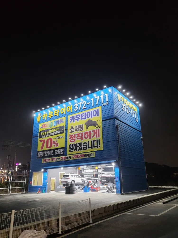 카우타이어 오산점 대표 이미지