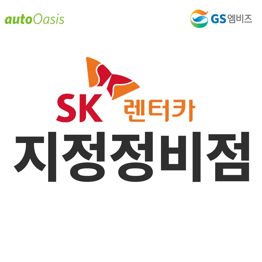 GS엠비즈 오토오아시스 롯데마트 오산점 대표 이미지