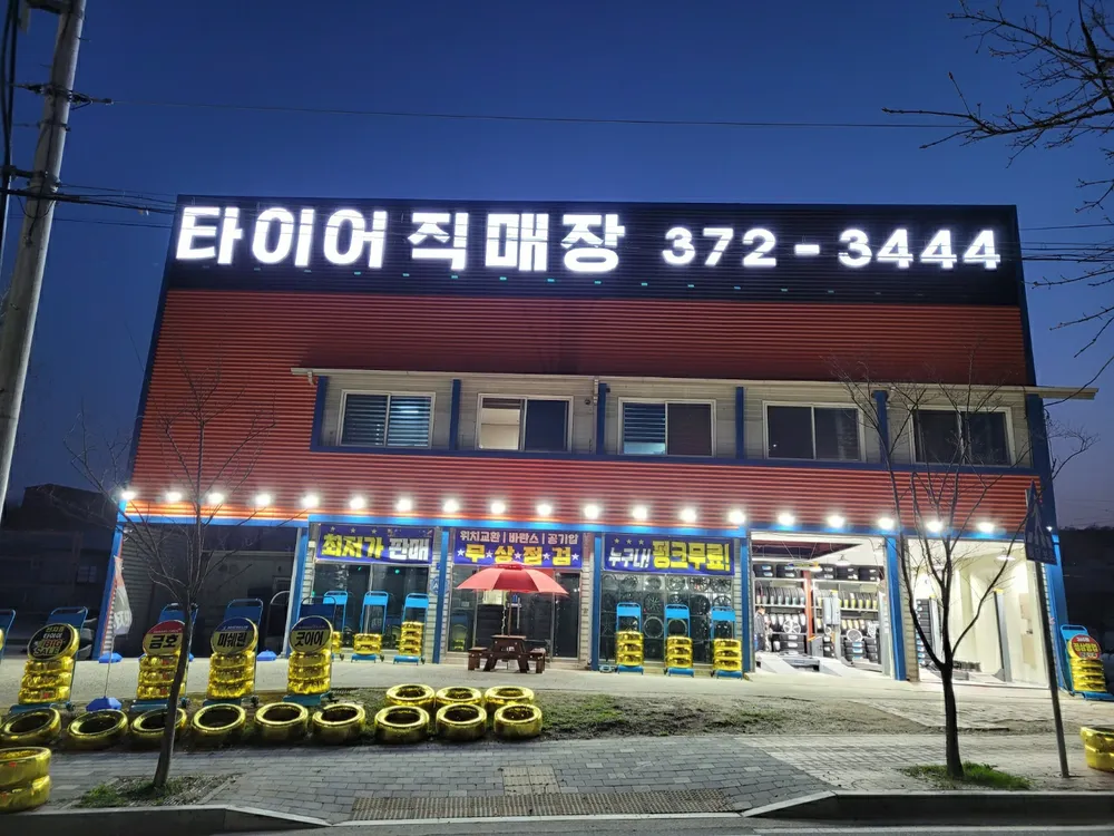 오산타이어 대표 이미지