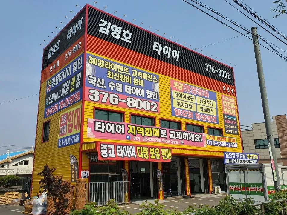 김영호타이어 대표 이미지