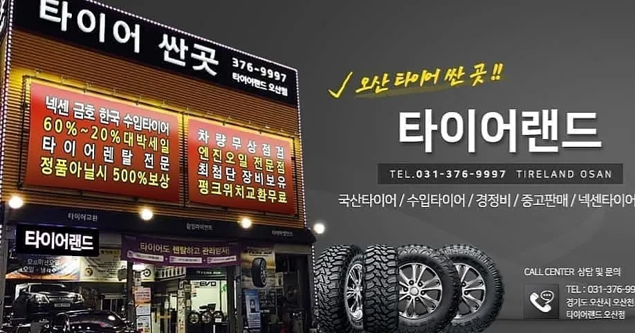 타이어랜드 그린타이어 오산지점 대표 이미지