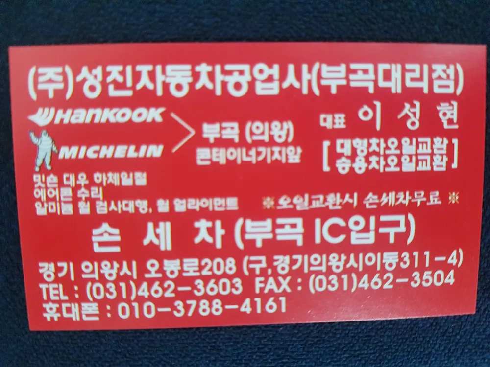 한국타이어 TBX 성진자동차공업사 대표 이미지