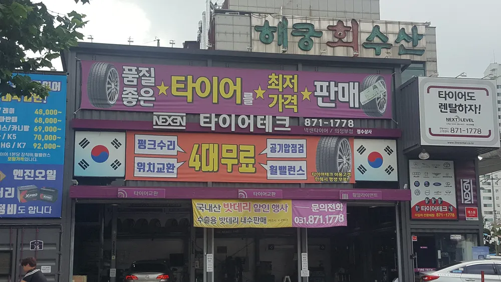 타이어테크 의정부점 대표 이미지